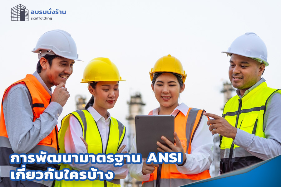 การพัฒนามาตรฐาน ANSI เกี่ยวกับใครบ้าง