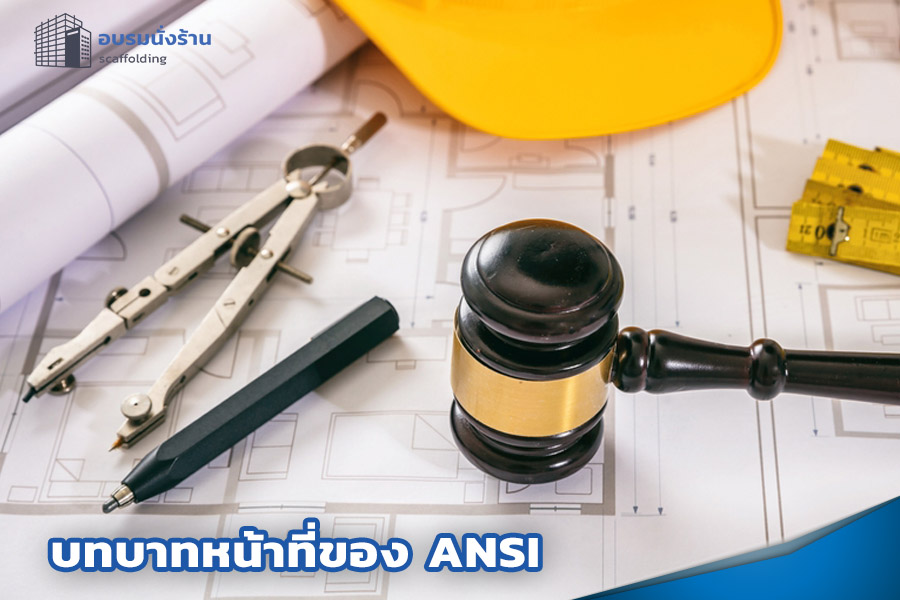 บทบาทหน้าที่ของ ANSI