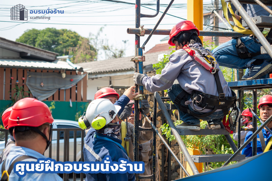 ศูนย์ฝึกอบรมนั่งร้านแนะนำ